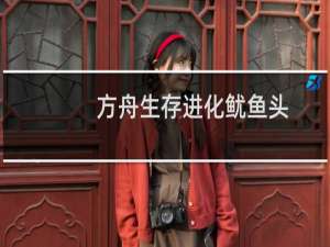 方舟生存进化鱿鱼头