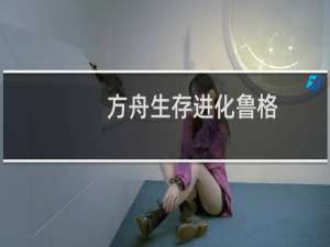 方舟生存进化鲁格