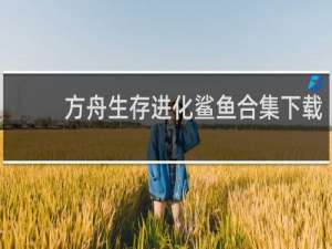 方舟生存进化鲨鱼合集下载