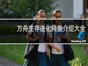 方舟生存进化鳄鱼介绍大全