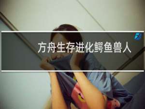 方舟生存进化鳄鱼兽人