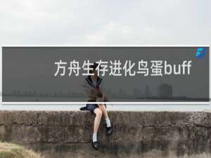 方舟生存进化鸟蛋buff