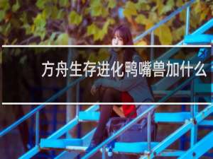 方舟生存进化鸭嘴兽加什么