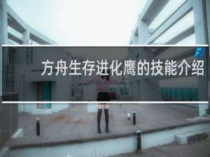 方舟生存进化鹰的技能介绍