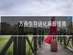 方舟生存进化麻醉怪兽