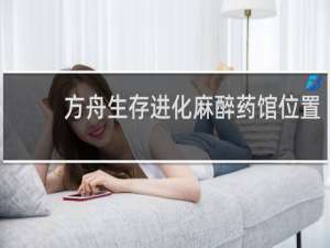 方舟生存进化麻醉药馆位置