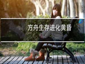 方舟生存进化黄昏