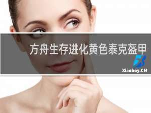 方舟生存进化黄色泰克盔甲