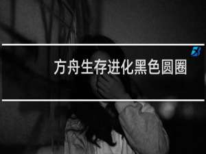 方舟生存进化黑色圆圈