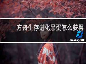 方舟生存进化黑蛋怎么获得