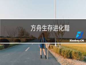 方舟生存进化黯