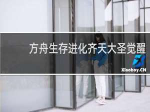 方舟生存进化齐天大圣觉醒