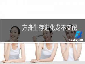 方舟生存进化龙不交配