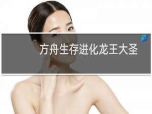 方舟生存进化龙王大圣