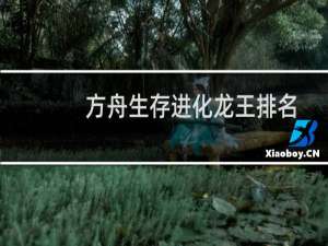 方舟生存进化龙王排名