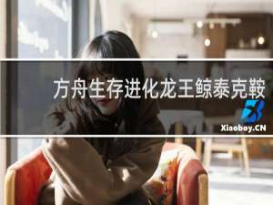 方舟生存进化龙王鲸泰克鞍