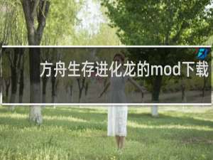 方舟生存进化龙的mod下载