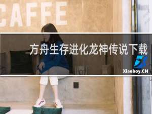 方舟生存进化龙神传说下载