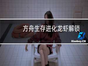 方舟生存进化龙虾解锁