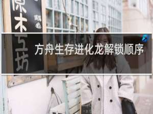 方舟生存进化龙解锁顺序