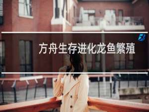 方舟生存进化龙鱼繁殖