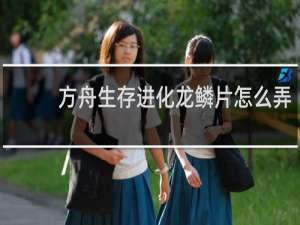 方舟生存进化龙鳞片怎么弄