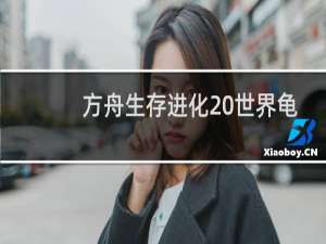 方舟生存进化 世界龟