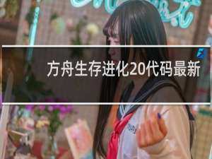 方舟生存进化 代码最新