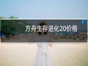 方舟生存进化 价格