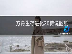 方舟生存进化 传说图纸