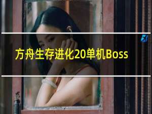 方舟生存进化 单机Boss