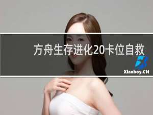 方舟生存进化 卡位自救