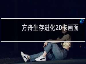 方舟生存进化 卡画面