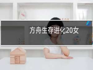 方舟生存进化 女