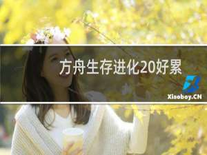 方舟生存进化 好累