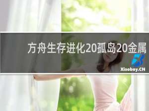 方舟生存进化 孤岛 金属