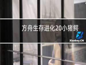 方舟生存进化 小猪鳄