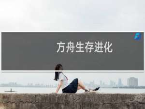方舟生存进化 屋子
