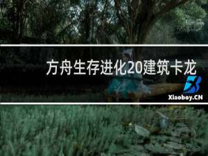 方舟生存进化 建筑卡龙