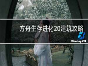 方舟生存进化 建筑攻略