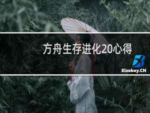 方舟生存进化 心得