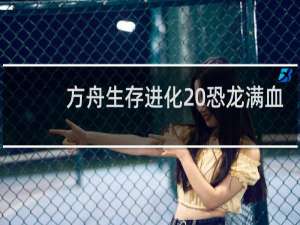 方舟生存进化 恐龙满血