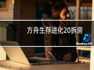 方舟生存进化 拆房