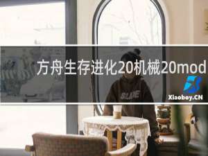 方舟生存进化 机械 mod