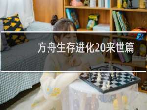 方舟生存进化 来世篇