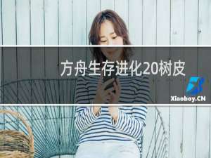 方舟生存进化 树皮
