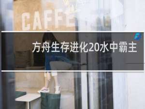 方舟生存进化 水中霸主
