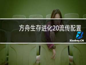 方舟生存进化 流传配置