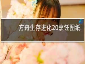 方舟生存进化 烹饪图纸
