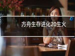 方舟生存进化 生火